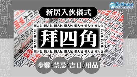 拜 四角 說話|拜四角懶人包｜新居入伙儀式做法、吉日、用